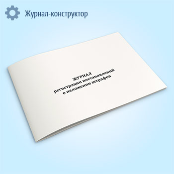 Журнал регистрации постановлений о наложении штрафов (форма 311-у)